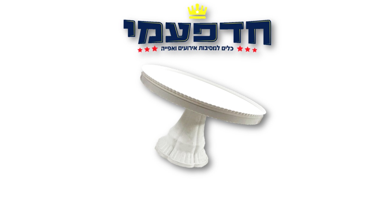 מעמד לעוגה על רגל קוטר 32-לבן