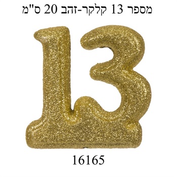 מספר 13 קלקר זהב-20 ס"מ