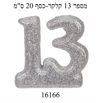 מספר 13 קלקר כסף-20 ס"מ