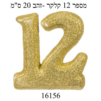 מספר 12 קלקר זהב-20 ס"מ