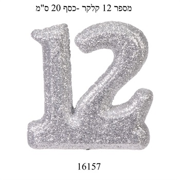 מספר 12 קלקר כסף-20 ס"מ