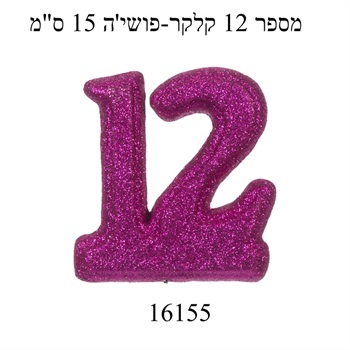 מספר 12 קלקר ורוד-15 ס"מ