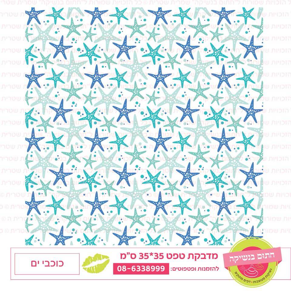 טפט כוכב ים