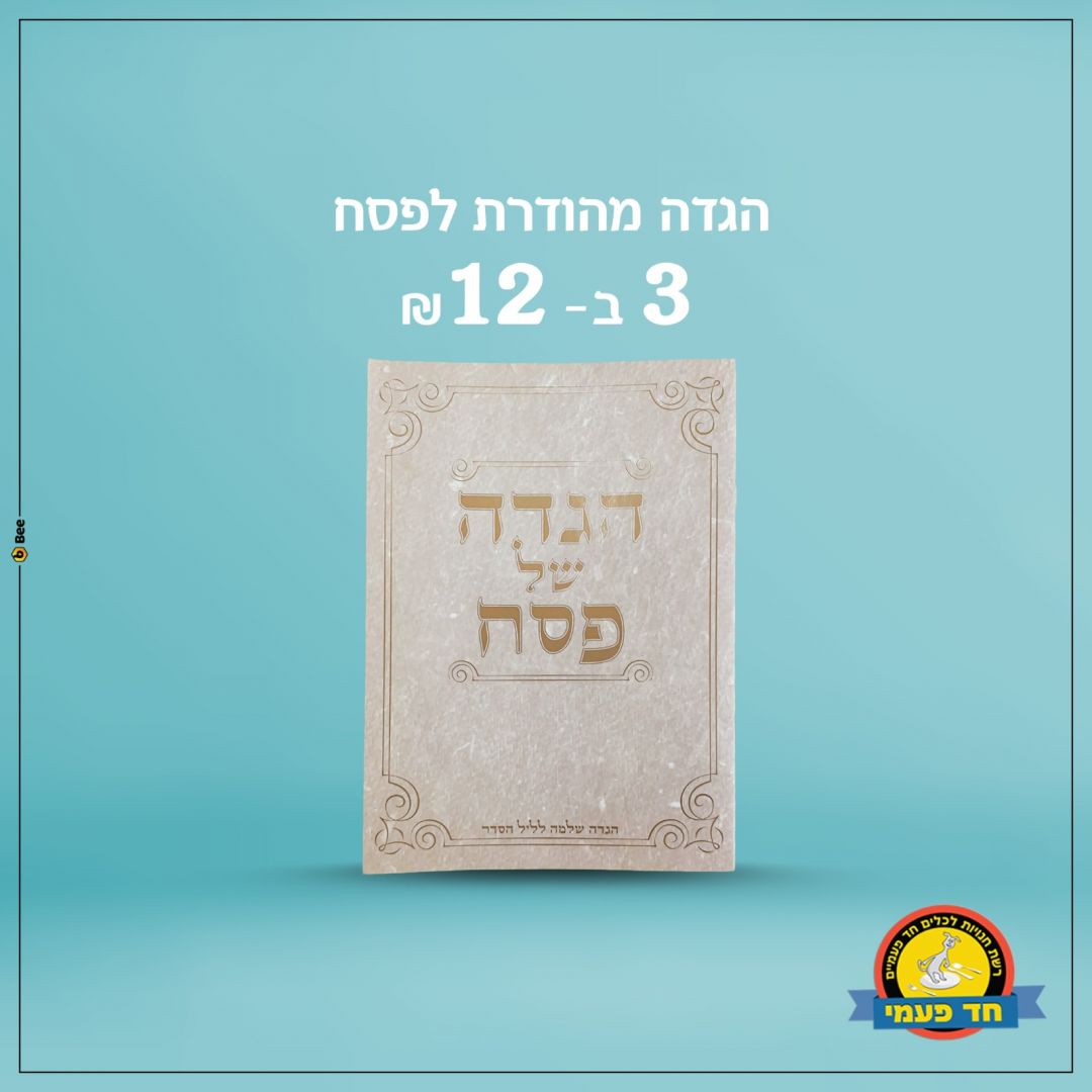 הגדה לפסח - 3 יחידות