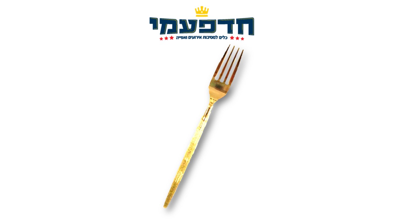 מזלג מוזהב ידית נצנץ זהב