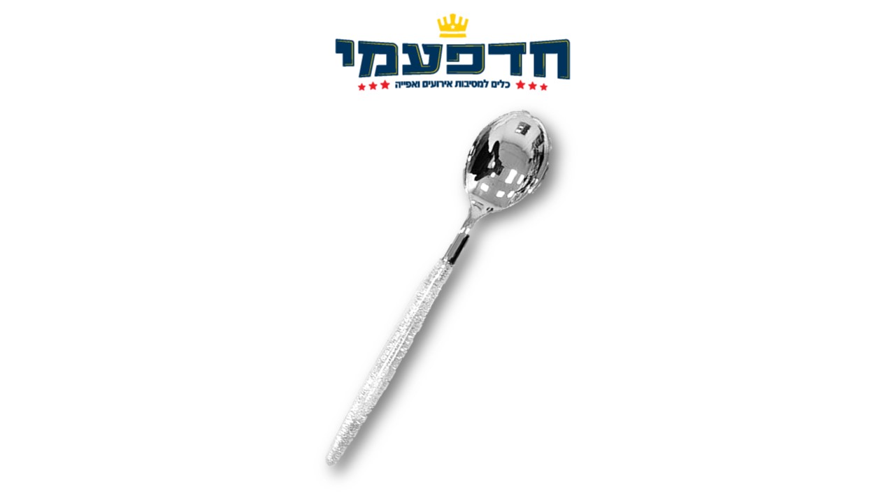 כף כסף ידית נצנץ כסף