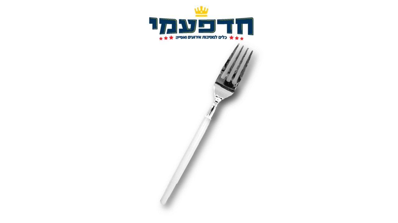 מזלג כסף ידית לבן