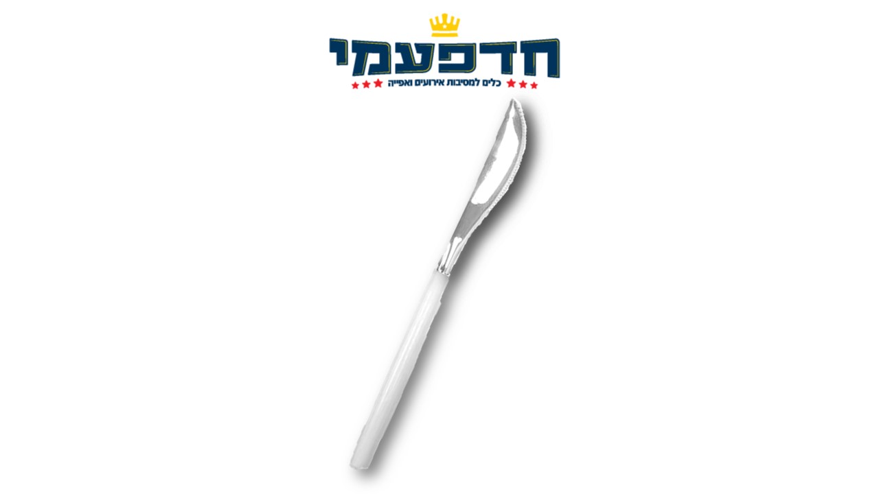 סכין כסף ידית לבן