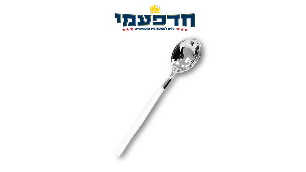 כף כסף ידית לבן