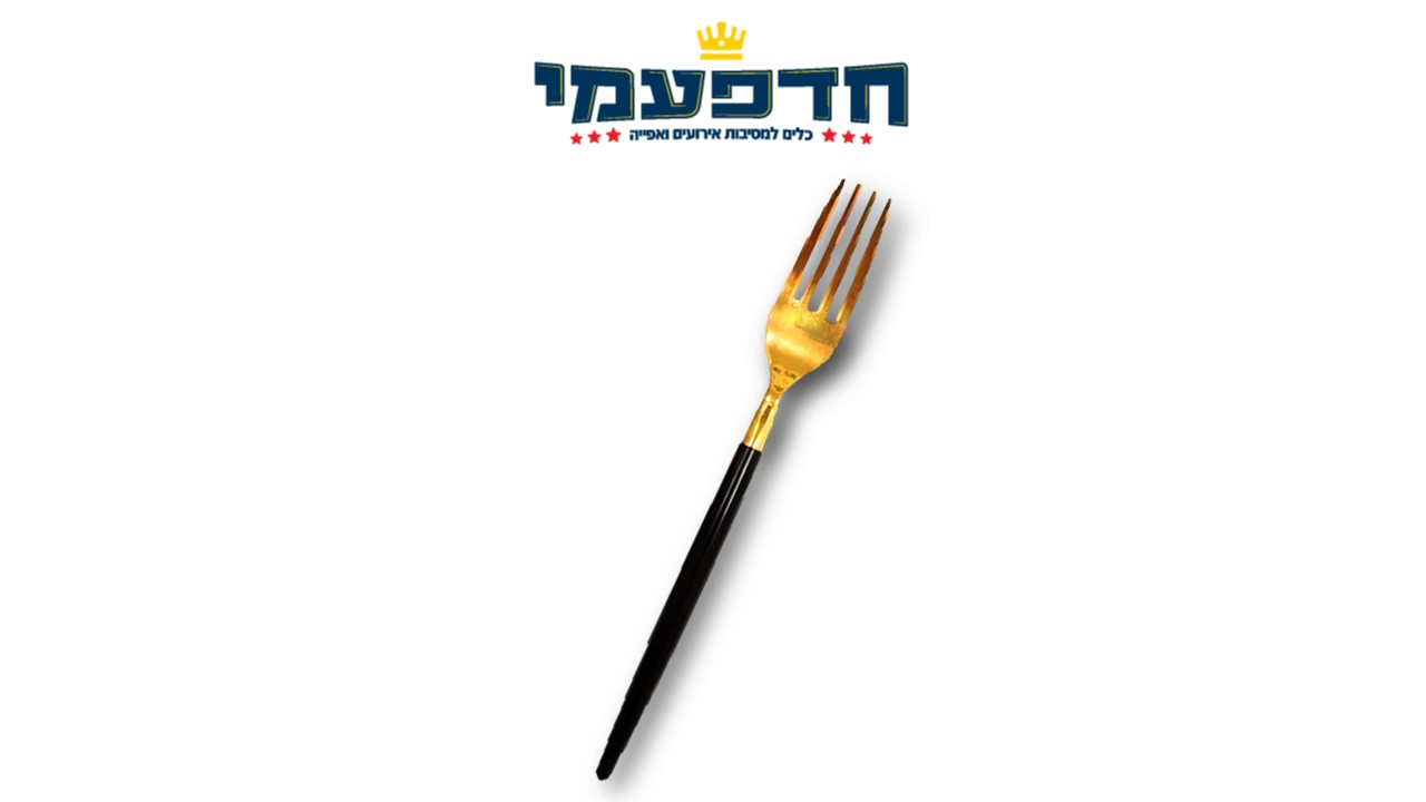 מזלג זהב ידית שחור