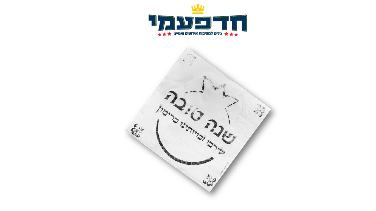 מפיות נייר שנה טובה - כסף