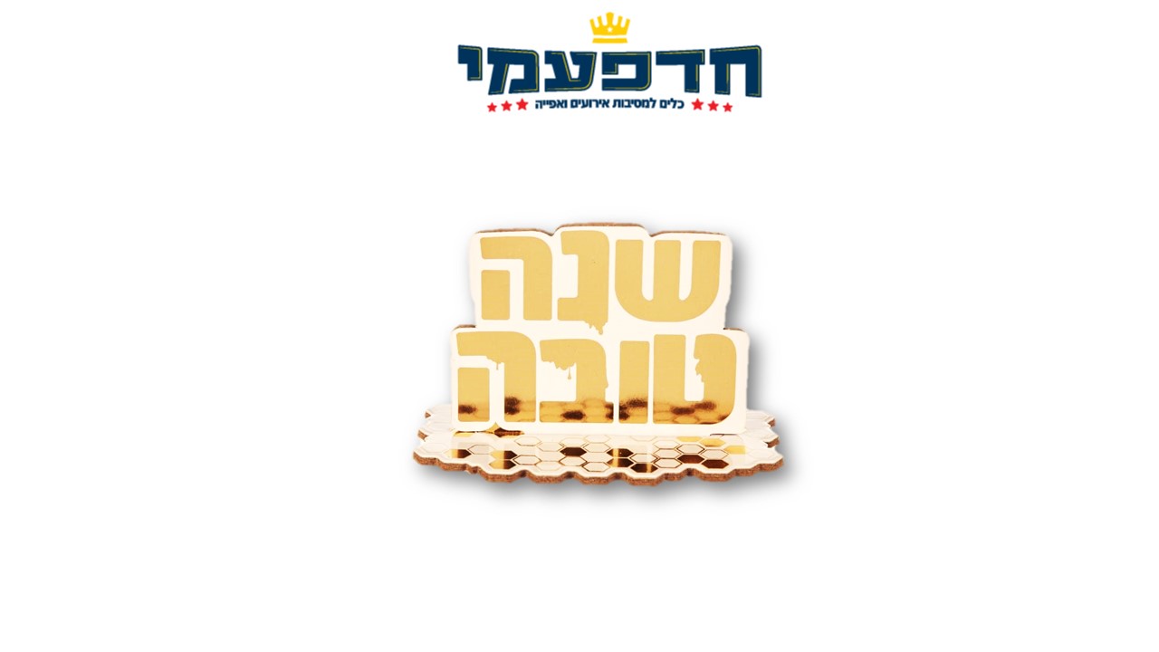 קישוט שולחן שנה טובה - זהב