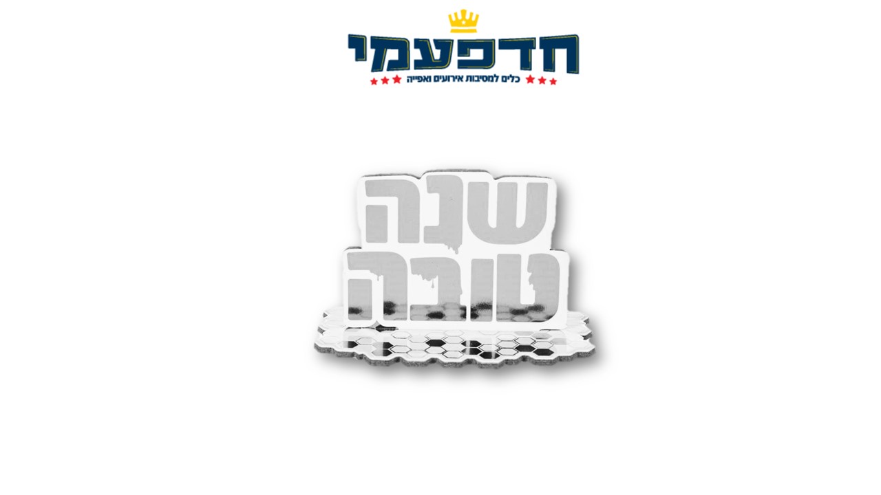 קישוט שולחן שנה טובה -כסף