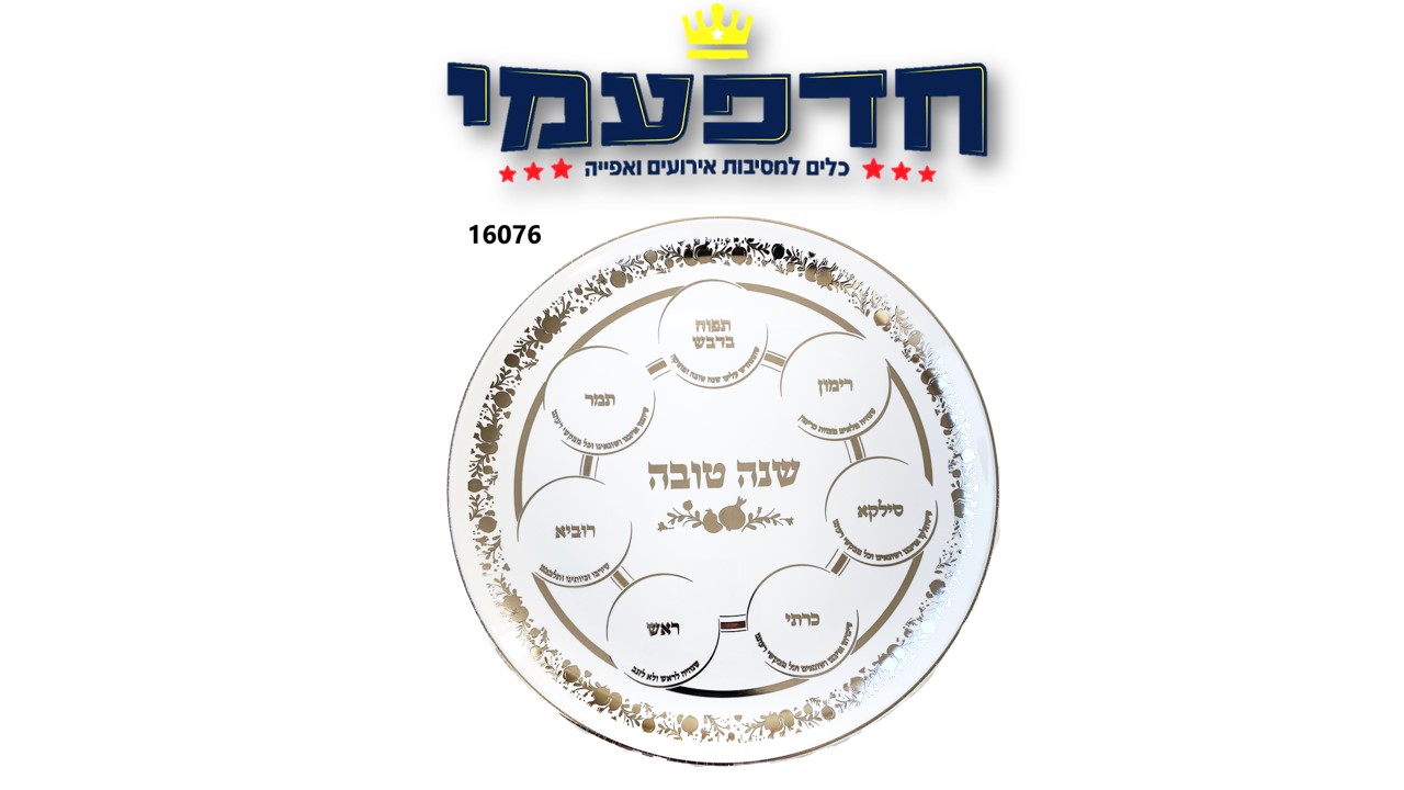 מגש ברכות ראש השנה - כסף