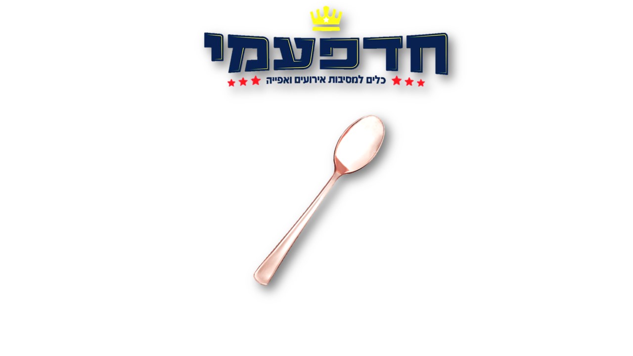 כפית רוז גולד מטאלי