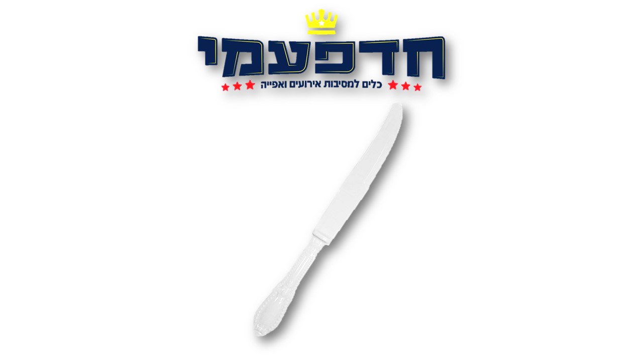 סכין וינטג'/ורסאי/רטרו - לבן