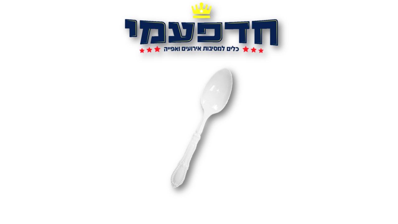 כפית וינטג'/ורסאי/רטרו - לבן