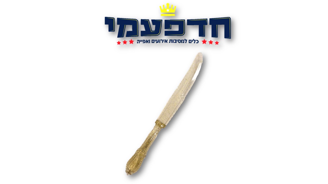 סכין וינטג'/ורסאי/רטרו - נצנצים זהב