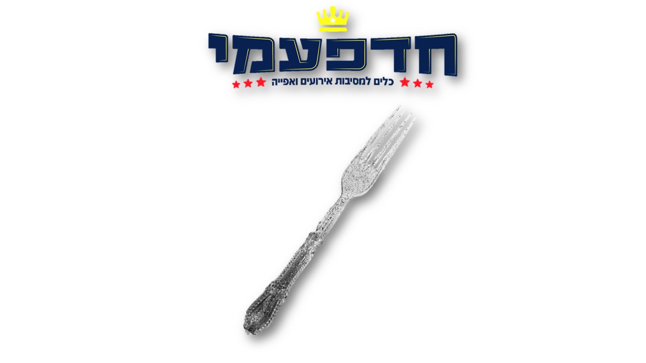 מזלג וינטג'/ורסאי/רטרו - נצנצים כסף