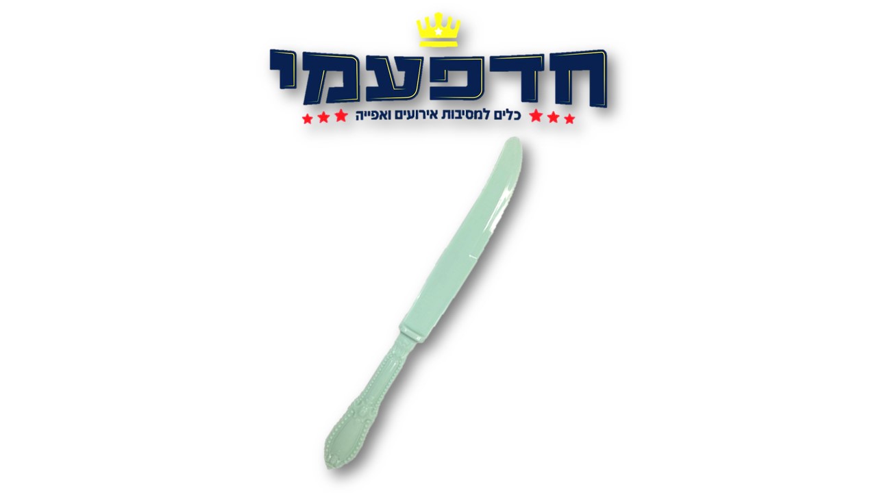 סכין וינטג'/ורסאי/רטרו מנטה