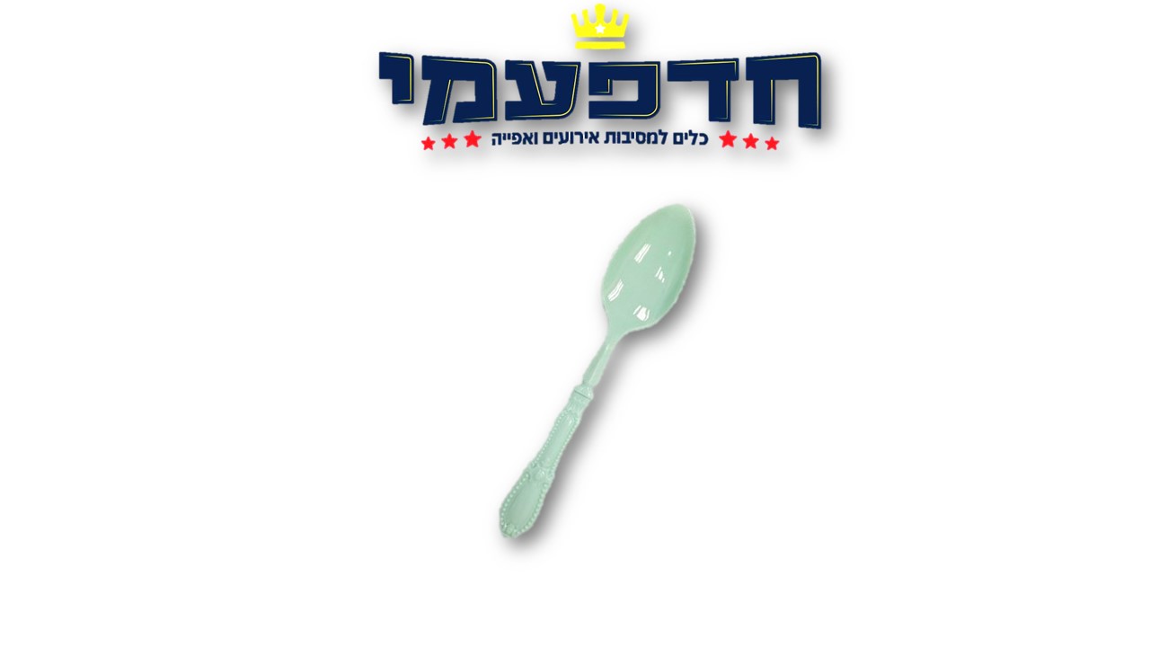 כפית וינטג'/ורסאי/רטרו מנטה