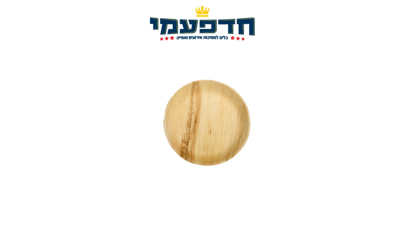 צלחת 7' עגולה במבוק מתכלה